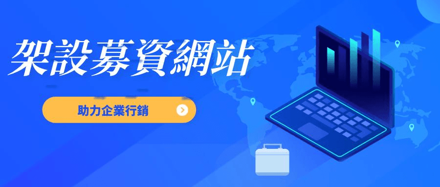 下面就來講講架設一個募資網站的原因: 下面就來講講架設一個募資網站的原因: